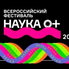 Фестиваль «Наука 0+» в Москве привлек более 18 млн участников