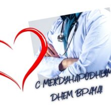 2 октября — Международный день врача