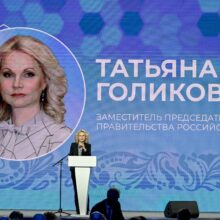 Татьяна Голикова отметила работу ФМБА России по медицинскому сопровождению работающего населения и развитию науки.