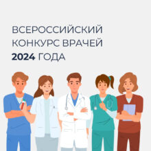 ВСЕРОССИЙСКИЙ КОНКУРС ВРАЧЕЙ 2024