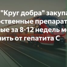 «Круг добра» закупает лекарства, которые могут вылечить от гепатита С за 8-12 недель