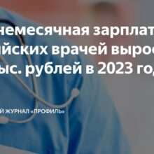 В России среднемесячная зарплата врачей выросла на 11,4 тыс. рублей в 2023 году