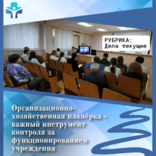 Хозяйственная планёрка — это инструмент руководителя для контроля за организационно-хозяйственными процессами лечебного учреждения