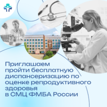 Приглашаем  пройти диспансеризацию по оценке репродуктивного здоровья в СМЦ ФМБА России