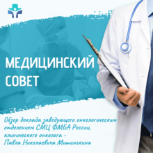 Обзор заседания Медицинского совета СМЦ ФМБА России