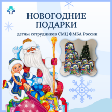 Новогодние подарки детям сотрудников СМЦ ФМБА России