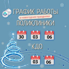 График работы поликлиники и консультативно-диагностического отделения С ФМБА России в новогодние праздники