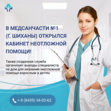 В медсанчасти №1 Саратовского медицинского центра ФМБА России (г. Шиханы) открылся кабинет неотложной помощи!