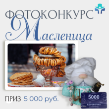 Блинный фотоконкурс «Масленица»!