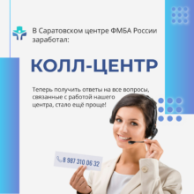 Внимание! В Саратовском медицинском центре ФМБА России заработал колл-центр!