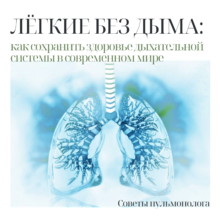 Лёгкие без дыма: как сохранить здоровье дыхательной системы в современном мире