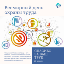 Поздравляем с Всемирным днём охраны труда!