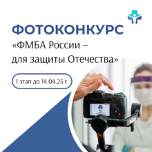 К 80-летию Победы ФМБА России объявляет фотоконкурс