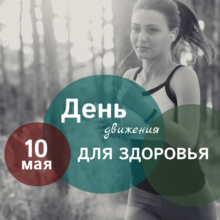 Движение – жизнь! А жизнь – это кайф!