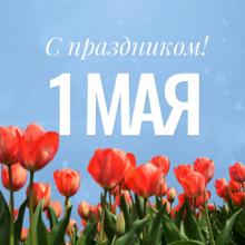 Поздравляем в Международным днём трудящихся!