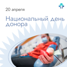 20 апреля — Национальный день донора: когда обычные люди становятся героями