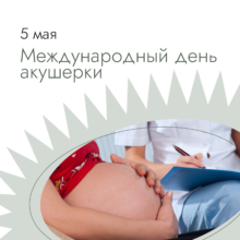 Всемирный день акушерки: ангелы-хранители женского здоровья!