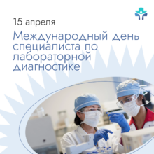 Дорогие наши специалисты по лабораторной диагностике!