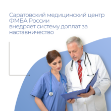 Саратовский медицинский центр ФМБА России внедрил систему доплат за наставничество