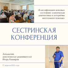 Анестезиолог-реаниматолог Игорь Каширов выступил на сестринской конференции с лекцией по шоковым состояниям