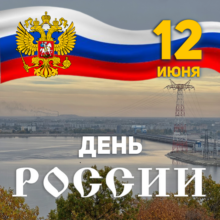 Сила России – в единстве, здоровье и вашем труде!