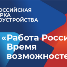 Стартовал федеральный этап Всероссийской ярмарки трудоустройства – 2025