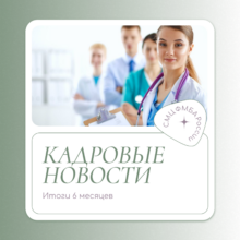 Кадровые новости Саратовского медицинского центра ФМБА России