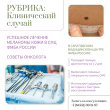 Раннее выявление спасает: Успешное лечение меланомы кожи в СМЦ ФМБА России. Советы онколога