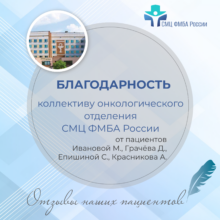 От всей души: Пациенты благодарят Онкологическое отделение СМЦ ФМБА