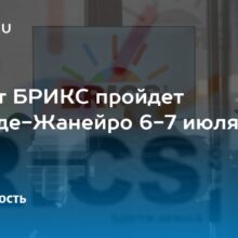 В Рио-де-Жанейро начинается неделя науки БРИКС+