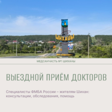 Специалисты ФМБА России – жителям Шихан: консультации, обследования, помощь