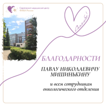 Благодарности от пациентов