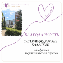 Сердечная благодарность Татьяне Федоровне Кадацкой от пациентов поликлиники