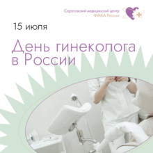 День гинеколога: Хранительницы жизни и женского здоровья
