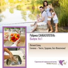 Санитарный бюллетень. Выпуск № 1. Летний Блиц: Гигиена – Чисто, Здорово, Без Фанатизма!