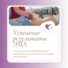 Успешные результаты ЭМА: гинекологи СМЦ ФМБА видят значительное улучшение у первых пациенток!