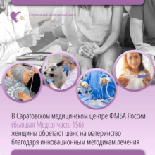 В Саратовском медицинском центре ФМБА России женщины обретают шанс на материнство благодаря инновационным методикам лечения