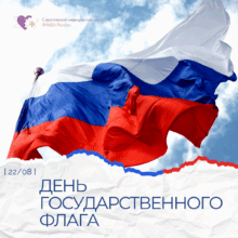 С Днём Государственного флага Российской Федерации!