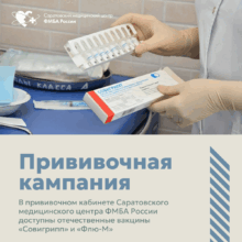 Саратовский медицинский центр ФМБА России информирует о начале сезонной вакцинации против гриппа.