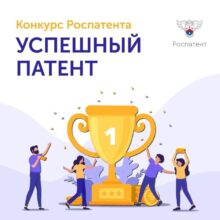 ФЕДЕРАЛЬНАЯ НОВОСТЬ Дан старт всероссийского конкурса «Успешный патент-2025»
