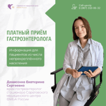 Саратовский медицинский центр ФМБА России открывает платный приём врача-гастроэнтеролога для всех жителей города!