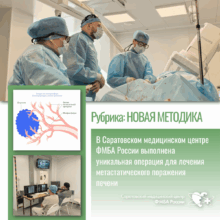В Саратовском медицинском центре ФМБА России выполнена уникальная операция для лечения метастатического поражения печени