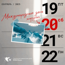 Виртуозы скальпеля и мысли: поздравляем нашу команду хирургов!
