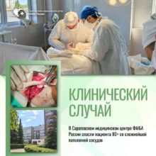 В Саратовском медицинском центре ФМБА России спасли пациента 80+ со сложнейшей патологией сосудов