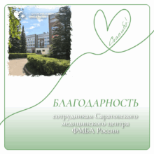 Благодарность от семьи пациента