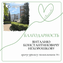 Пациенты благодарят
