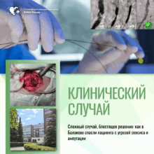 Сложный случай, блестящее решение: как в Балаково спасли пациента с угрозой сепсиса и ампутации