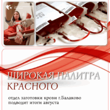 Широкая палитра красного: отдел заготовки крови г.Балаково подводит итоги августа!