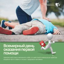 Не просто дата: почему умение оказать первую помощь — это ответственность каждого