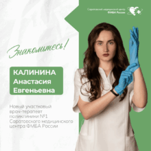 Знакомьтесь: новый участковый врач-терапевт Калинина Анастасия Евгеньевна